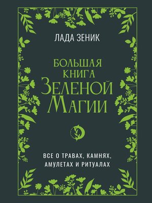 cover image of Большая книга Зеленой магии. Все о травах, камнях, амулетах и ритуалах